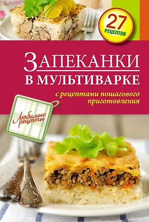 Книга Запеканки в мультиварке (Светлана Иванова)