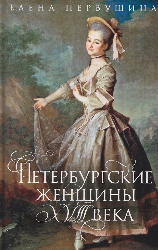 Книга Петербургские женщины XVIII века (Елена Первушина) — 1