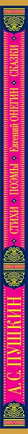 Книга Стихотворения. Поэмы. Евгений Онегин. Сказки (Александр Пушкин) — 3