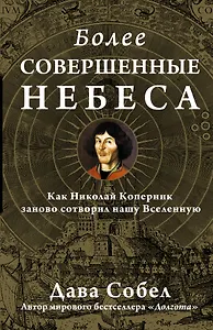 НаучПоп Более совершенные небеса