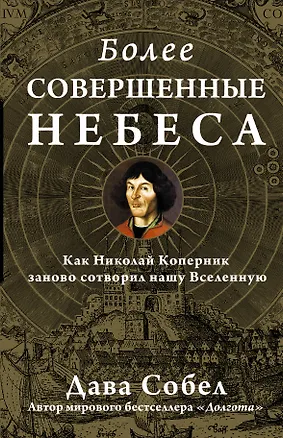 Книга НаучПоп Более совершенные небеса (Дава Собел)