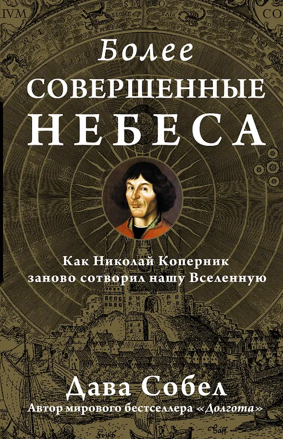 Книга НаучПоп Более совершенные небеса (Дава Собел) — 1