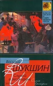 Случай в ресторане (мягк) (Классическая и современная проза). Шукшин В. (АСТ)