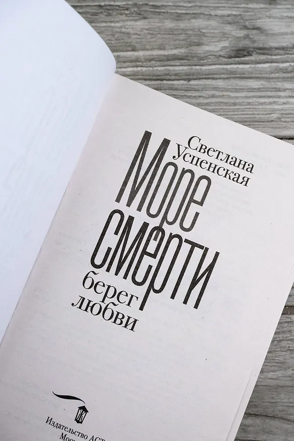 Книга Море смерти, берег любви (Светлана Успенская) — 10