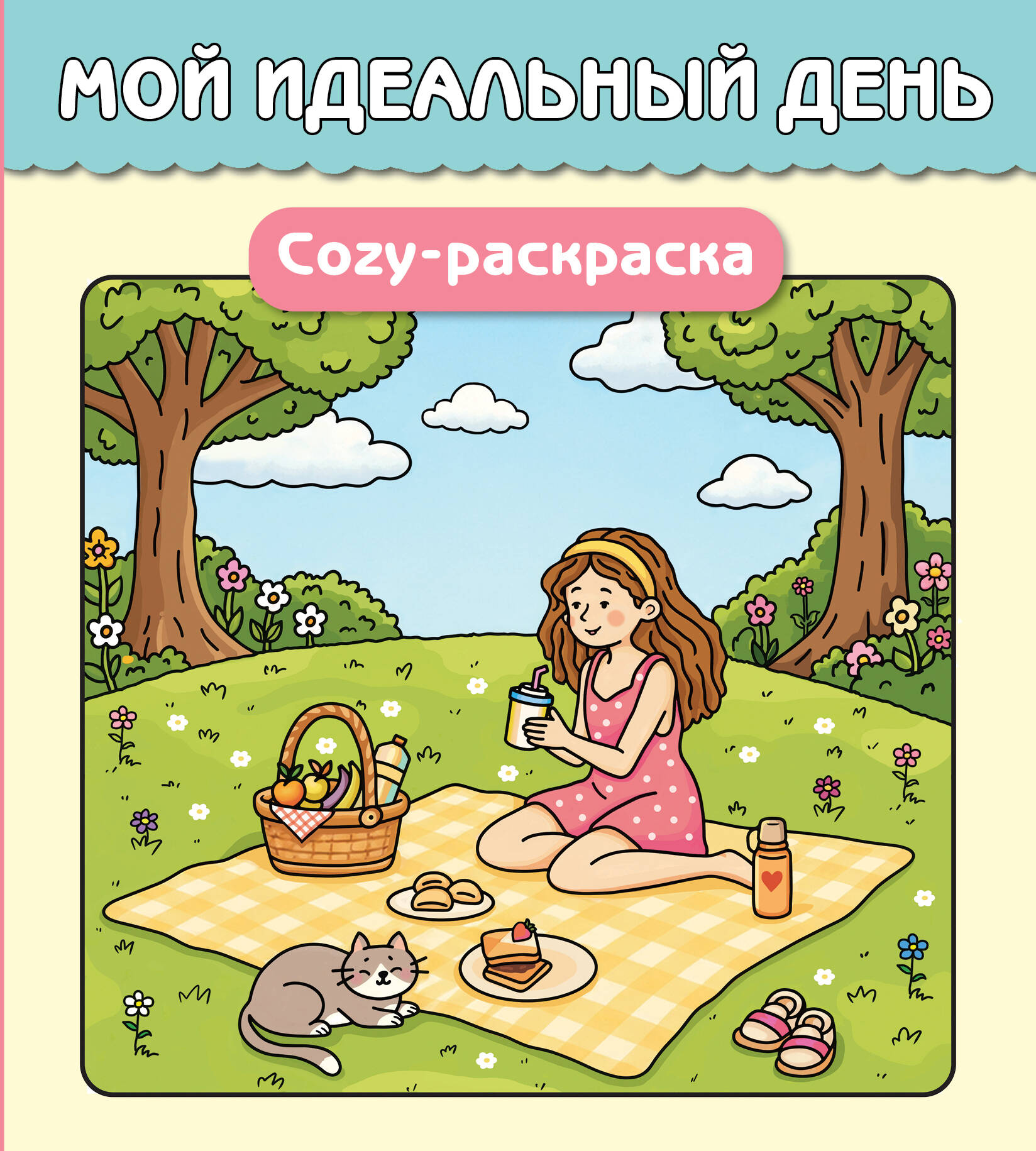 None Мой идеальный день. Cozy-раскраска