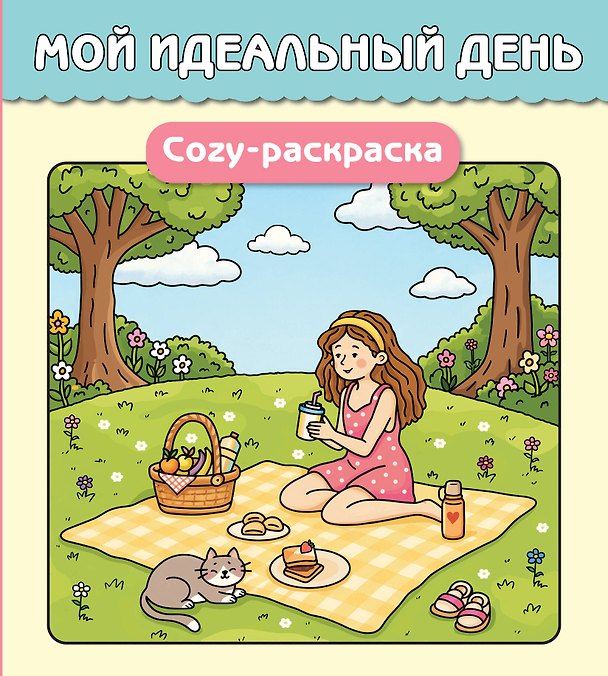 Книга Мой идеальный день. Cozy-раскраска () — 1