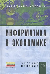 Информатика в экономике: Учебное пособие