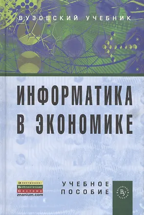 Книга Информатика в экономике: Учебное пособие (Борис Одинцов)