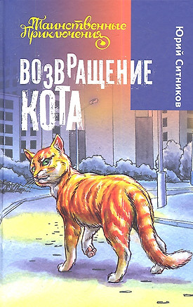 Возвращение Кота: повесть — 2345607 — 1