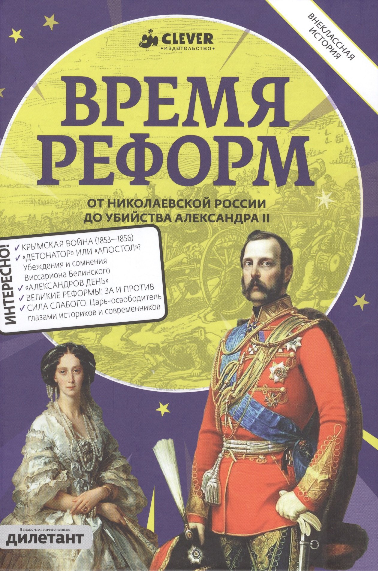 

Время реформ. От Николаевской России до убийства Александра II
