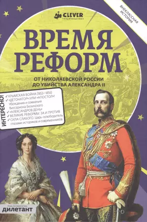 Время реформ. От Николаевской России до убийства Александра II — 2472003 — 1