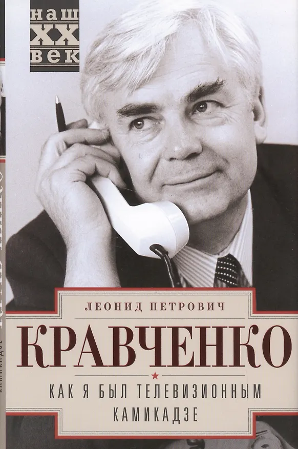 Книга Как я был телевизионным камикадзе () — 1