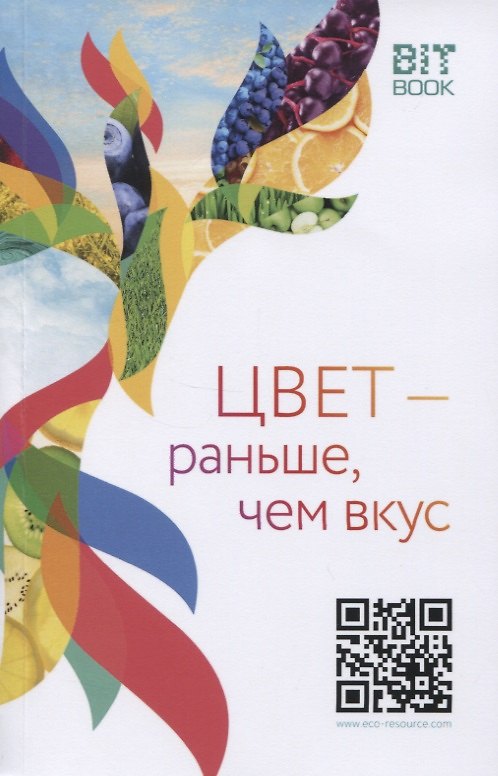 Книга Цвет-раньше, чем вкус. О пищевых красителях и не только () — 1