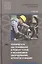 Техническое обслуживание и ремонт узлов и механизмов оборудования, агрегатов и машин. Учебник — 2760406 — 1