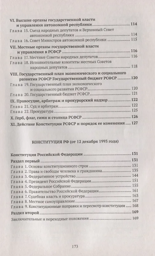 Книга Конституции России: Конституция РФ. Конституции РСФСР и СССР. Конституция (основной закон) СССР (от 1 декабря 1988 года). Конституция (основной закон) РСФСР (от 15 декабря 1990 года). Конституция Российской Федерации (от 12 декабря 1993 года) () — 4