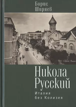 Никола Русский. Италия без Колизея — 2802246 — 1