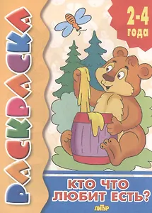 Кто что любит есть? Раскраска с подсказкой