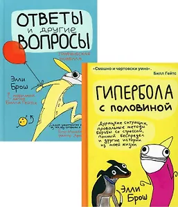 Гипербола с половиной. Ответы и другие вопросы (комплект из 2 книг)