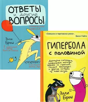 Гипербола с половиной. Ответы и другие вопросы (комплект из 2 книг) — 2875071 — 1