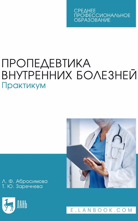 Книга Пропедевтика внутренних болезней. Практикум: учебное пособие для СПО (Любовь Абросимова) — 1