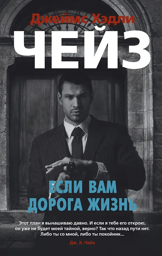 Книга Если вам дорога жизнь (Джеймс Хедли Чейз) — 1