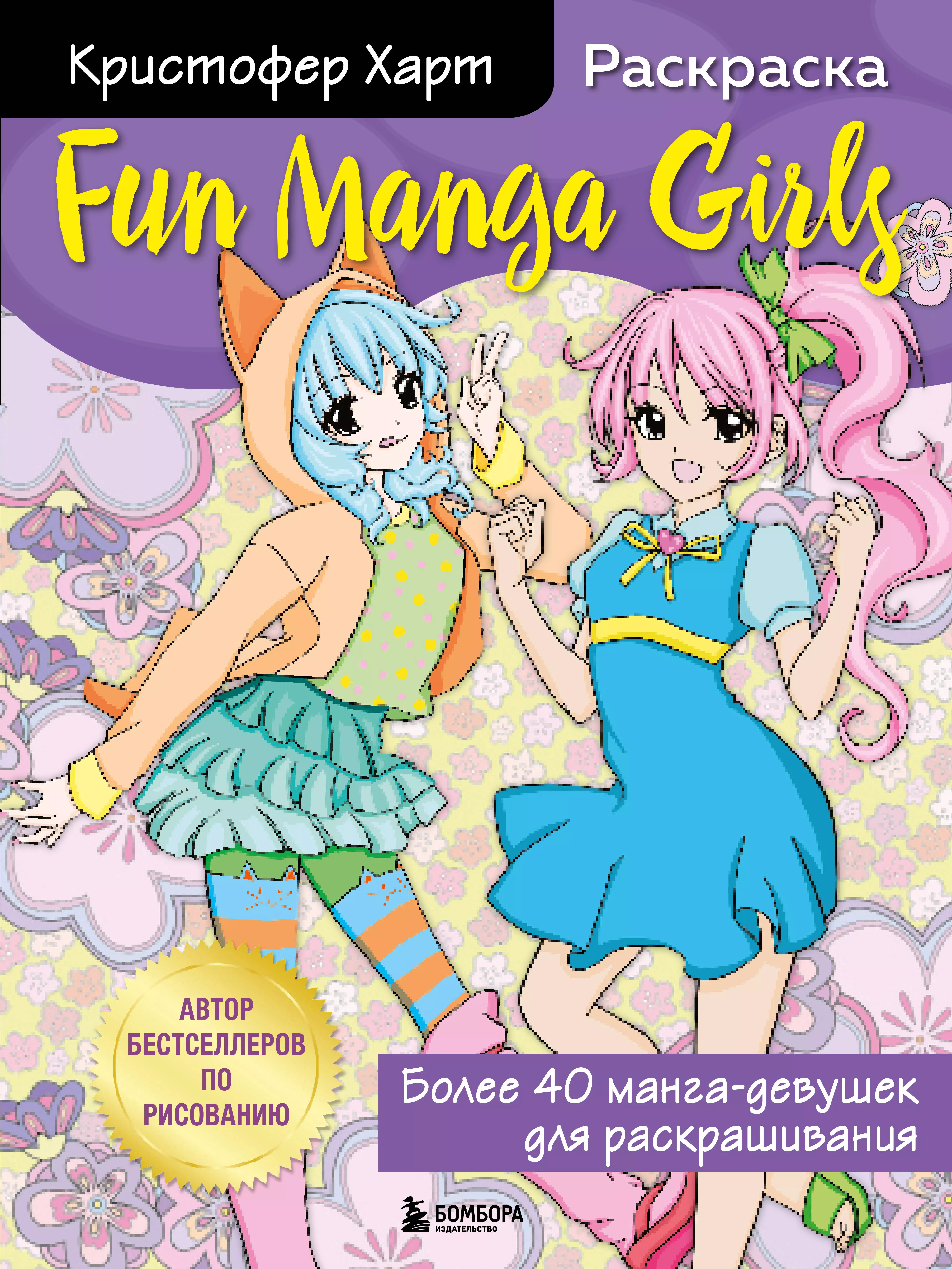 Раскраска Fun Manga Girls