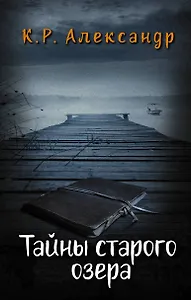 Тайны старого озера
