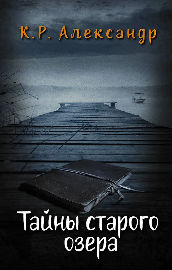 Книга Тайны старого озера (К. Александр) — 1