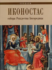 Иконостас Собора Рождества Богородицы (Суздаль)