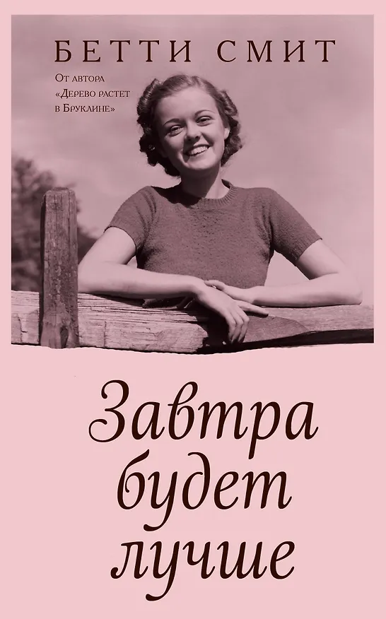 Книга Завтра будет лучше (Бетти Смит) — 1