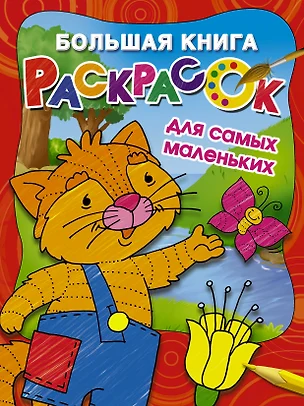 Большая книга раскрасок для самых маленьких — 2603081 — 1