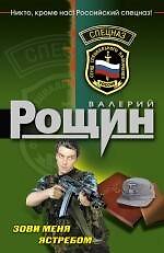 Книга Зови меня ястребом : роман (Валерий Рощин) — 1