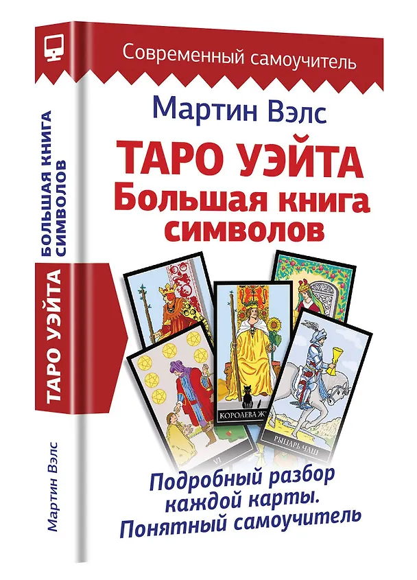 Книга Таро Уэйта. Большая книга символов. Подробный разбор каждой карты. Понятный самоучитель (Мартин Вэлс) — 3
