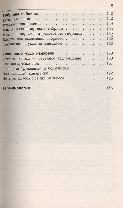 Книга Канарейки. 120 пород. Содержание. Кормление (Клаус Шпайхер) — 4