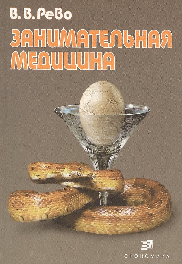 Книга Занимательная медицина () — 1