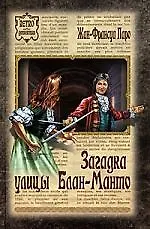 Книга Загадка улицы Блан-Манто (Жан-Франсуа Паро)