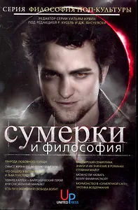 Сумерки и философия: Вампиры, вегетарианство и бессмертная любовь