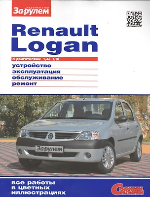 Книга Renault Logan с дв. 1,4i 1,6i (цв) (цв/сх) (мСвС) (А. Ревин)