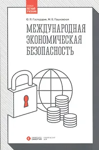 Международная экономическая безопасность