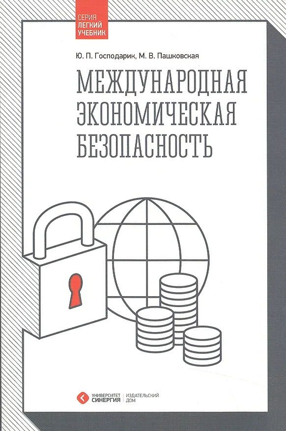 Книга Международная экономическая безопасность (Юрий Господарик) — 1