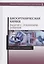 Биоорганическая химия. Задачи с эталонами ответов. Учебное пособие — 2804818 — 1