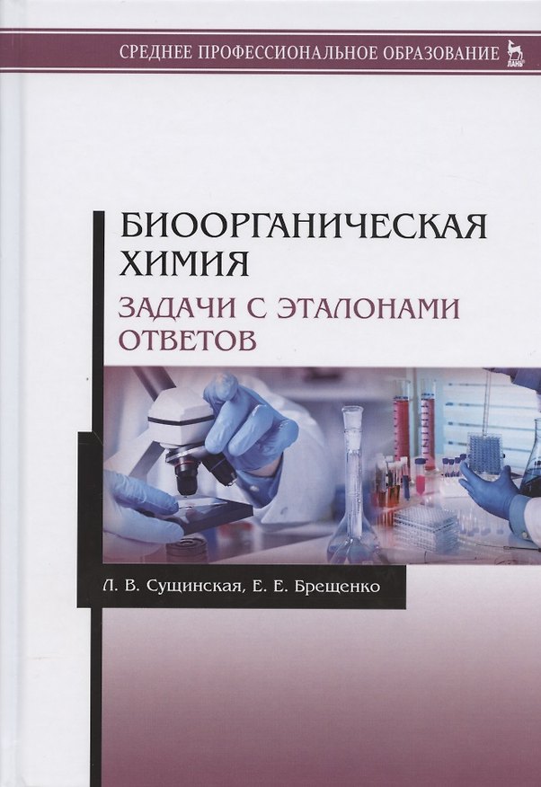 Книга Биоорганическая химия. Задачи с эталонами ответов. Учебное пособие (Людмила Сущинская, Елена Брещенко) — 1
