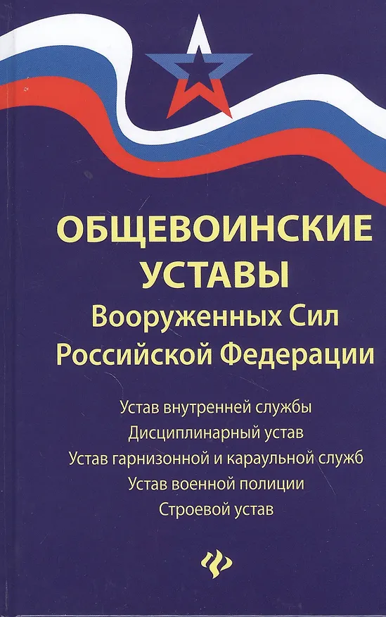 Книга Общевоинские уставы Вооруженных Сил Российской Федерации () — 1