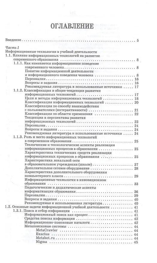 Книга Информационные технологии в образовании: учебник для вузов (Светлана Куликова, Евгения Баранова, Михаил Бочаров) — 2