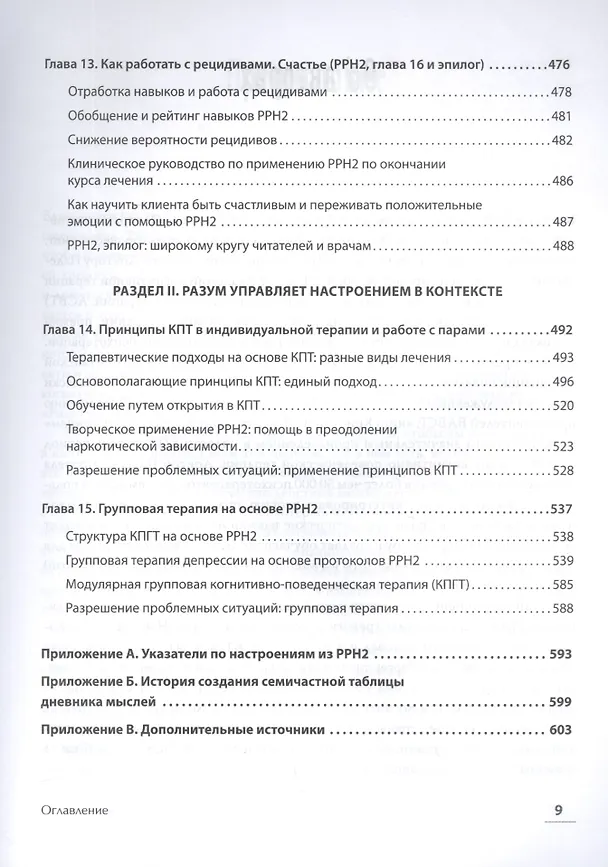 Книга Управление настроением. Измени мысли, привычки, жизнь (Деннис Гринбергер, Кристин А. Падески) — 9