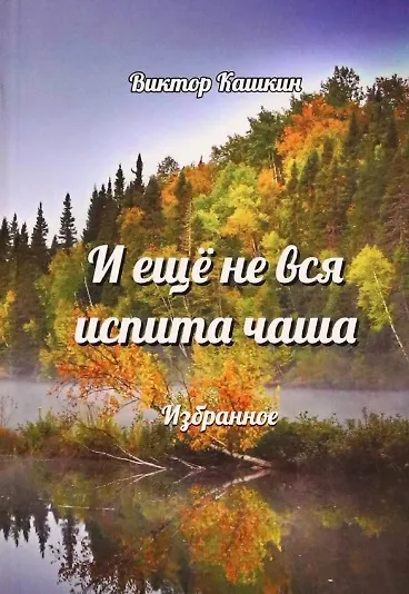 Книга И еще не вся испита чаша. Избранное (Виктор Кашкин) — 1