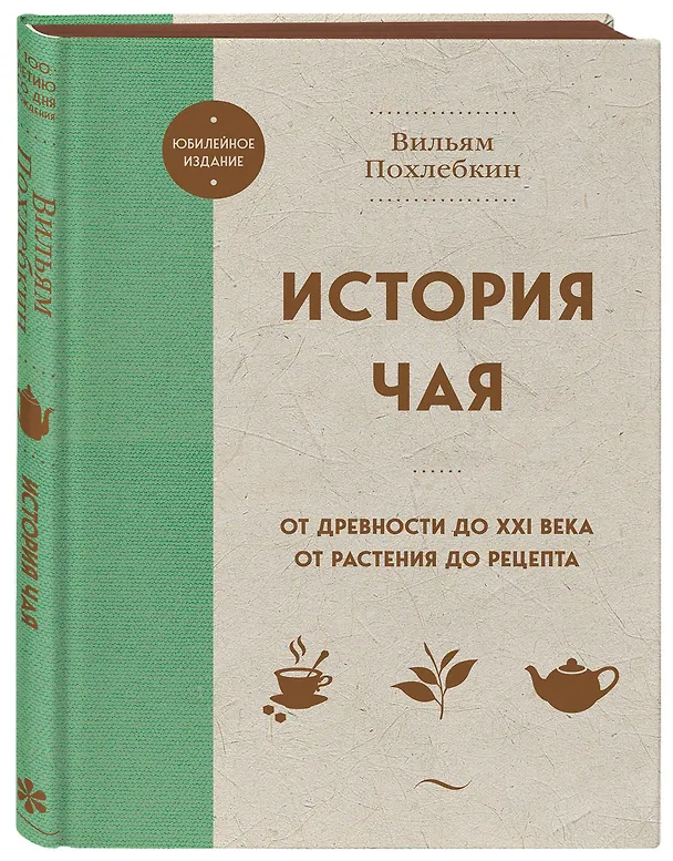 Книга История чая. От древности до ХХI века. От растения до рецепта (Вильям-Август Похлёбкин) — 6