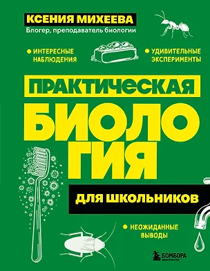 Книга Практическая биология для школьников (Ксения Михеева)