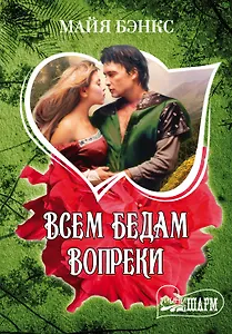 Всем бедам вопреки: роман