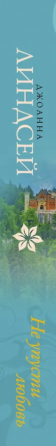 Книга Не упусти любовь (Джоанна Линдсей) — 3